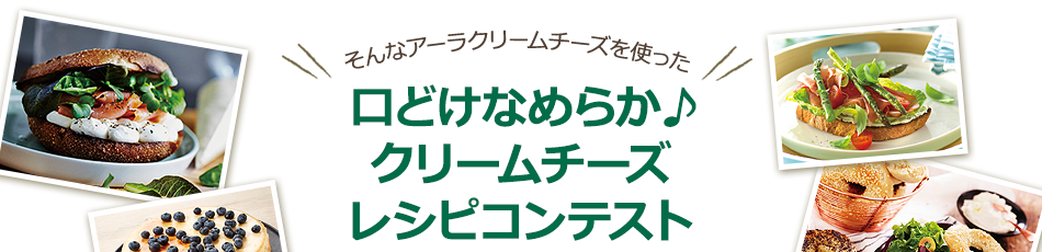 そんなアーラクリームチーズを使った口どけなめらか  クリームチーズレシピコンテスト