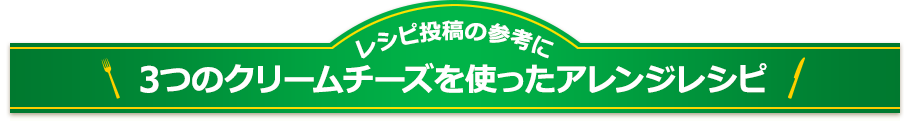 レシピ投稿の参考に　3つのクリームチーズを使ったアレンジレシピ