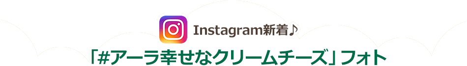 Instagram新着♪「#アーラ幸せなクリームチーズ」フォト