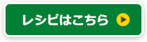 レシピはこちら