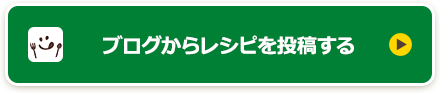 ブログからレシピを投稿する