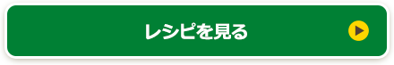 レシピを見る