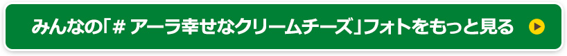 みんなの「#アーラ幸せなクリームチーズ」フォトをもっと見る