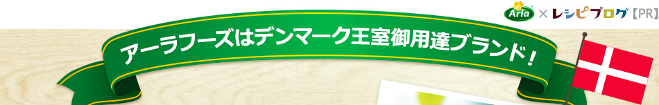 アーラフーズはデンマーク王室御用達ブランド！