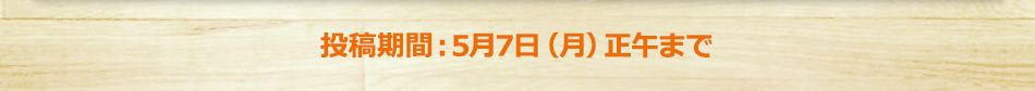 投稿期間：5月7日（月）正午まで