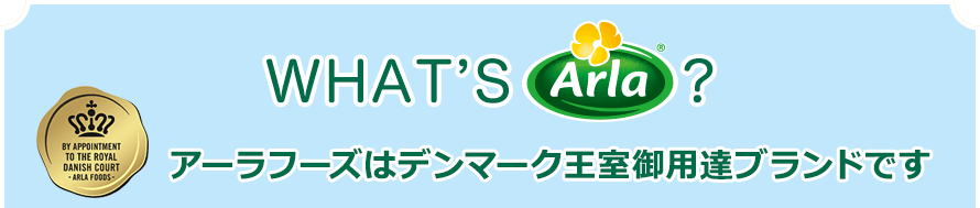 アーラフーズはデンマーク王室御用達ブランドです