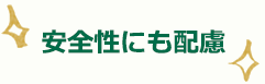 安全性にも配慮