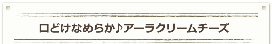 口どけなめらか♪アーラクリームチーズ
