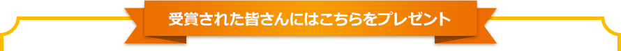 受賞された皆さんにはこちらをプレゼント