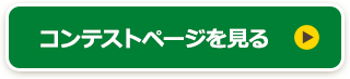 コンテストページを見る