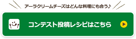 コンテスト投稿レシピはこちら