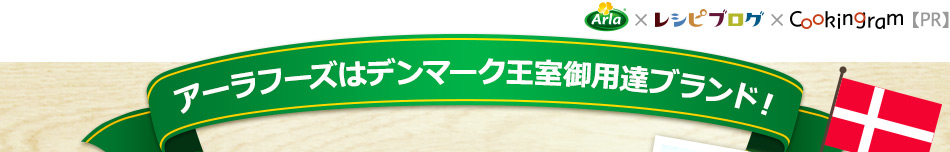 アーラフーズはデンマーク王室御用達ブランド！