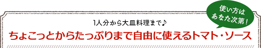 ちょこっとからたっぷりまで自由に使えるトマト・ソース