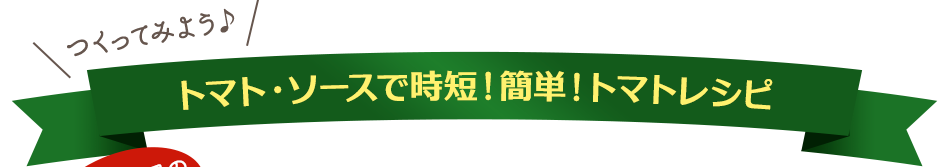 つくってみよう♪トマト・ソースで時短！簡単！トマトレシピ