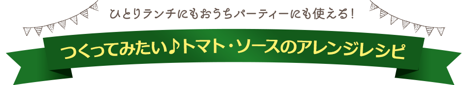 つくってみたい♪トマト・ソースのアレンジレシピ