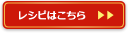 レシピはこちら