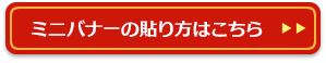 ミニバナーの貼り方はこちら