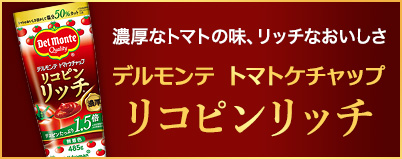 デルモンテ トマトケチャップ　リコピンリッチ