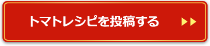 トマトレシピを投稿する