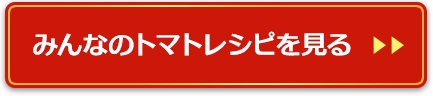 みんなのトマトレシピを見る