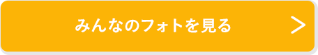 みんなのフォトを見る