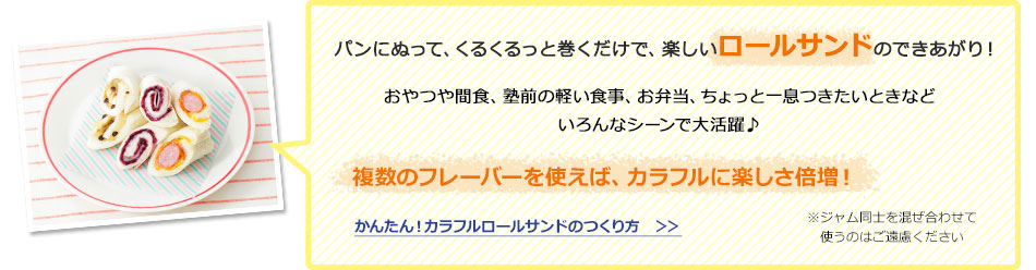 アヲハタ　５５ジャムで手軽なロールサンド