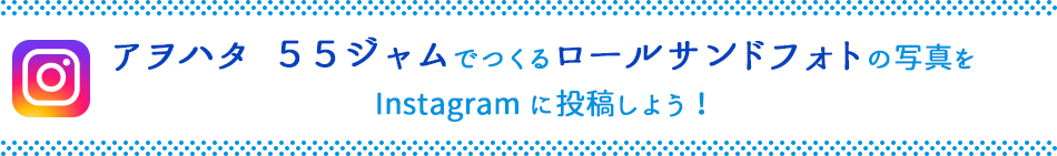 アヲハタ　５５ジャムでつくるロールサンドフォトの写真を Instagramに投稿しよう！