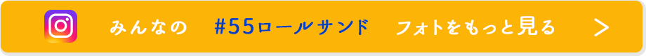 みんなの #55ロールサンド フォトをもっと見る