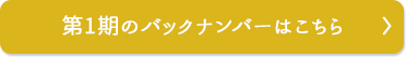 第1期のバックナンバーはこちら