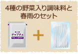 4種の野菜入り調味料と春雨のセット