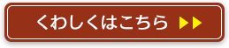 くわしくはこちら