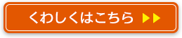 くわしくはこちら