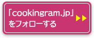 「cookingram.jp」をフォローする