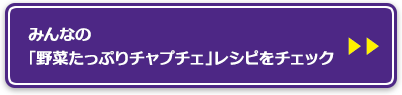 みんなの「野菜たっぷりチャプチェ」レシピをチェック