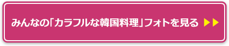 みんなの「カラフルな韓国料理」フォトを見る