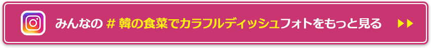 みんなの「#韓の食菜でカラフルディッシュ」フォトをもっと見る