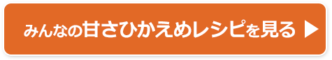 みんなのレシピを見る