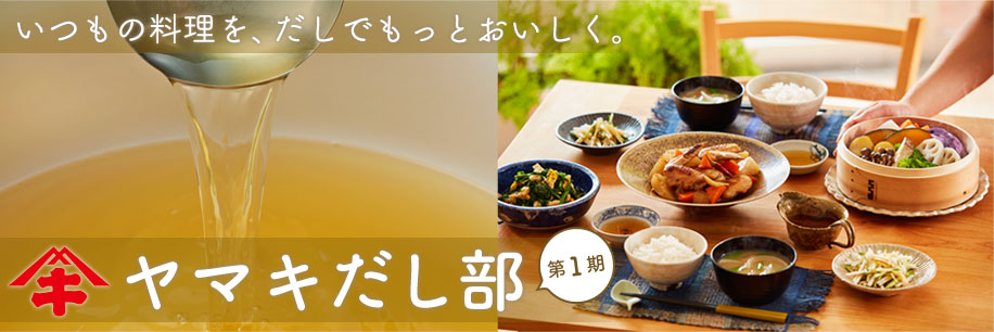 いつもの料理を、だしでもっとおいしく。ヤマキだし部