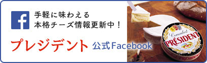 プレジデント公式Facebook