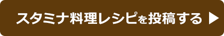 レシピを投稿する