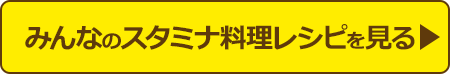 みんなのレシピを見る