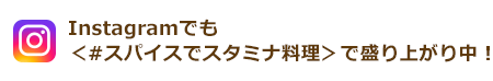 Instagramでも盛り上がり中！レシピを投稿する