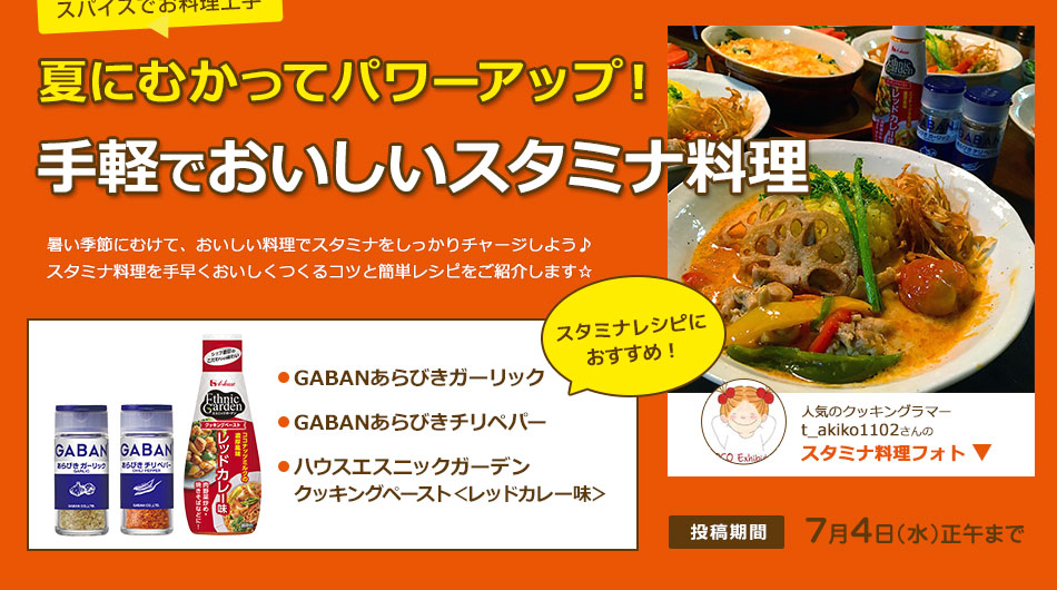 夏にむかってパワーアップ！手軽でおいしいスタミナ料理