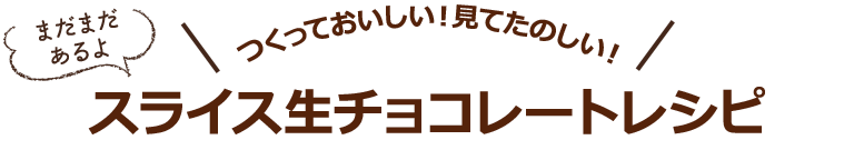  つくっておいしい！見てたのしい！スライス生チョコレートレシピ