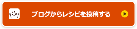 ブログからレシピを投稿する