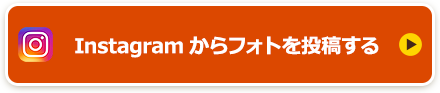 Instagramからフォトを投稿する