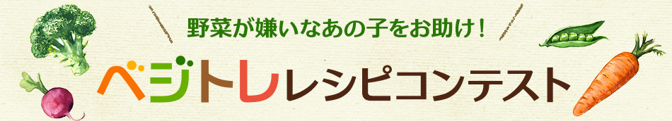 野菜が嫌いなあの子をお助け！ベジトレレシピコンテスト