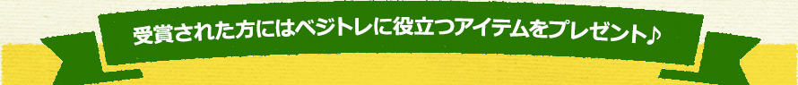 受賞された方にはベジトレに役立つアイテムをプレゼント♪
