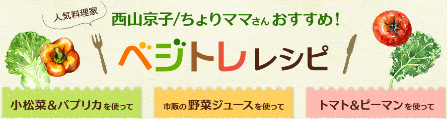 人気ブロガー西山京子/ちょりママさんおすすめ！ベジトレレシピ