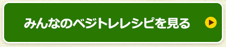 みんなのベジトレレシピを見る